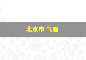 北京市 气温